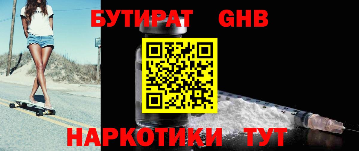 БУТИРАТ оксибутират  Вход с VPN  Усинск 