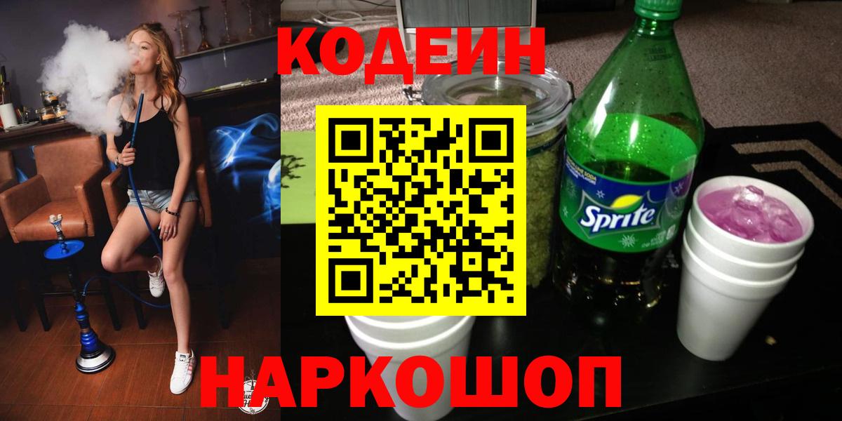 Кодеин Purple Drank  Вход с VPN  Усинск 